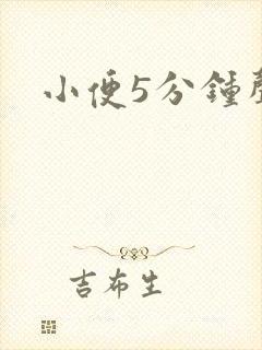 小便5分钟声音