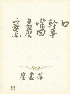 容易嘴干口渴是怎么回事