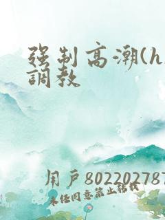 强制高潮(h)调教