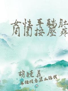 女性平躺肚脐眼周围按压疼