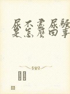 尿不尽尿骚味重是怎么回事