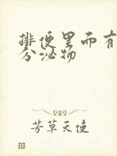 排便里面有粘稠分泌物