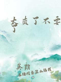 太爽了不要再舔了