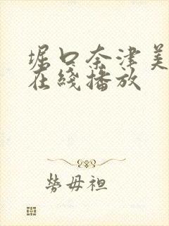 堀口奈津美av在线播放