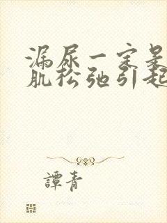 漏尿一定是盆底肌松弛引起的吗