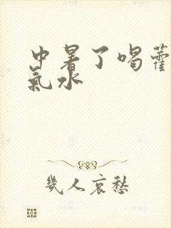 中暑了喝藿香正气水