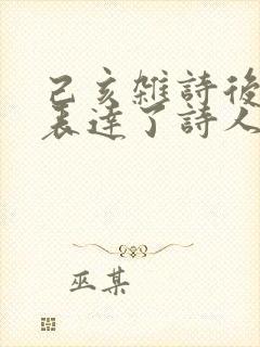 己亥杂诗后两句表达了诗人怎样的情感