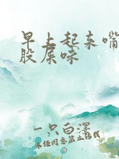 早上起来嘴里一股屎味