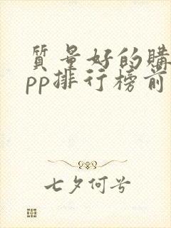 质量好的购物app排行榜前十名