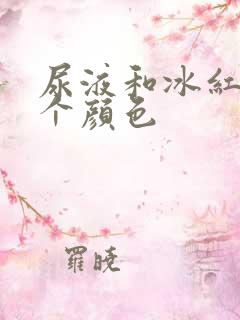 尿液和冰红茶一个颜色