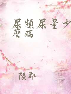 尿频尿量少是什么病