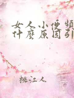 女人小便频繁是什么原因引起的