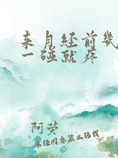 来月经前几天胸一碰就疼