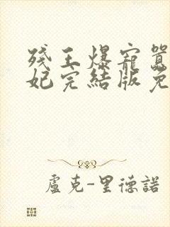 残王爆宠嚣张医妃完结版免费阅读