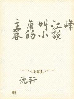 主角叫江峰沈玉蓉的小说