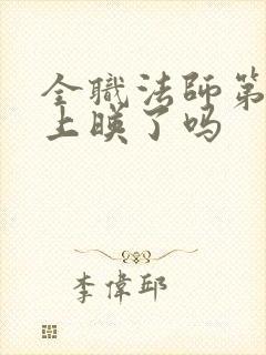 全职法师第七季上映了吗