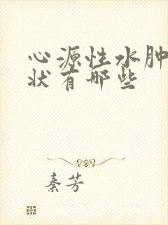 心源性水肿的症状有哪些