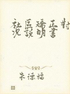 社区矫正对象情况说明书