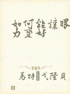 如何能让眼睛视力变好