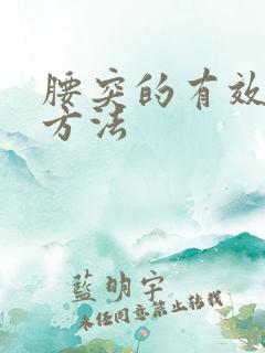 腰突的有效治疗方法