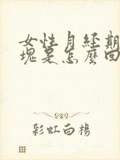 女性月经期有血块是怎么回事