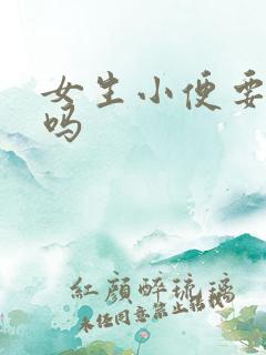 女生小便要擦纸吗