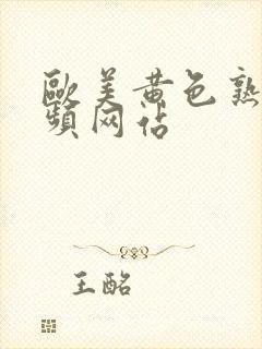 欧美黄色熟女视频网站