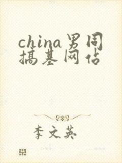 china男同搞基网站