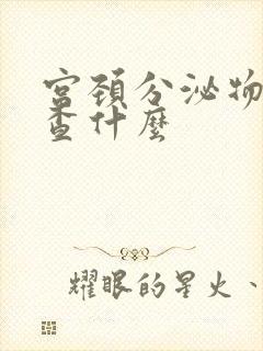 宫颈分泌物是检查什么