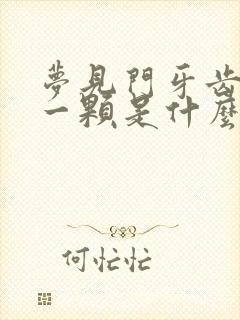 梦见门牙齿掉了一颗是什么征兆