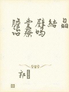 胆囊壁结晶需要治疗吗