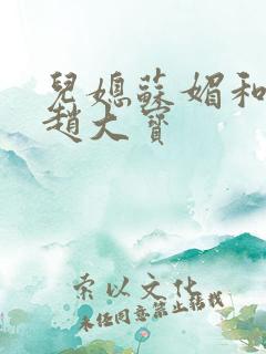 儿媳苏媚和公公赵大宝