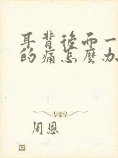 耳背后面一阵阵的痛怎么办