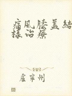 痛风膝盖结晶怎样治疗