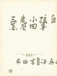 三岁小孩自闭是怎么回事