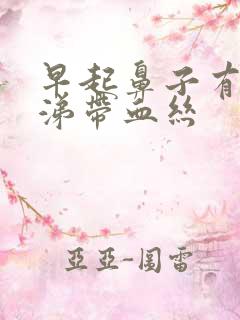 早起鼻子有黄鼻涕带血丝