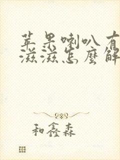 苹果喇叭有杂音滋滋怎么解决