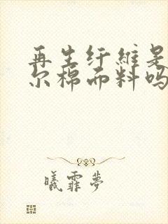 再生纤维是莫代尔棉面料吗