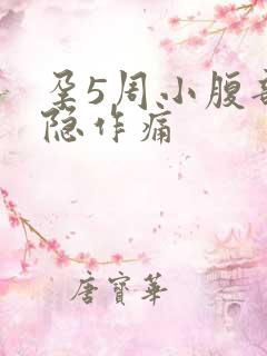 孕5周小腹部隐隐作痛