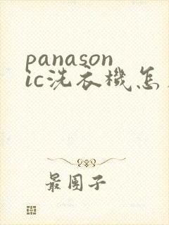 panasonic洗衣机怎么不脱水