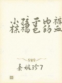 小孩子内裤上有棕褐色的血但没来月经