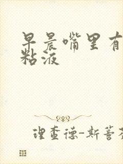 早晨嘴里有黄色粘液