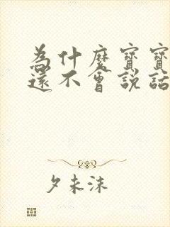 为什么宝宝2岁还不会说话