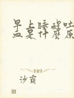 早上睡醒吐痰有血是什么原因