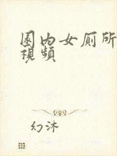 园内女厕所偷拍视频