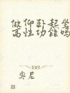 做仰卧起坐能提高性功能吗