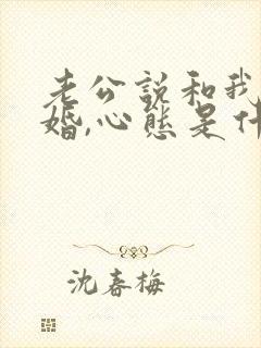 老公说和我假离婚,心态是什么