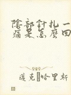 阴部针扎一样刺痛是怎么回事