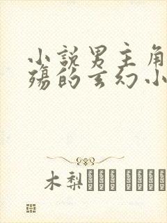 小说男主角叫夜殇的玄幻小说