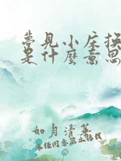 梦见小床换大床是什么意思